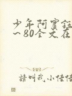 少年阿宾钰慧1～80全文在线阅读