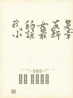 我的女友是只喵小说最新章节阅读全文封面