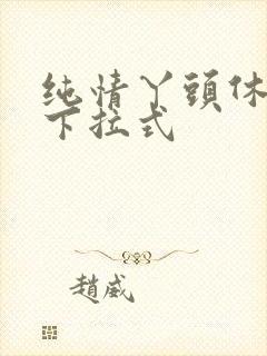 纯情丫头休想逃下拉式