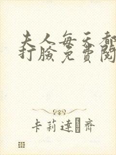 夫人每天都在线打脸免费阅读全