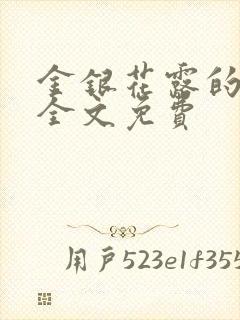 金银花露的小说全文免费