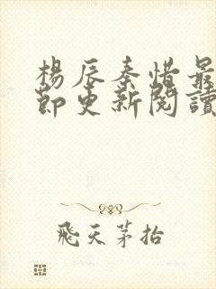 杨辰秦惜最新章节更新阅读地址