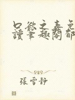口欲之春免费阅读笔趣阁郁南纪春霖封面
