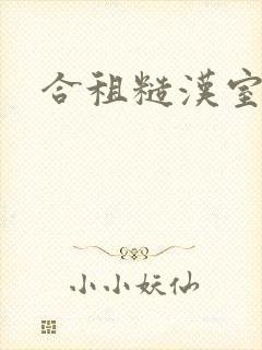 合租糙汉室友