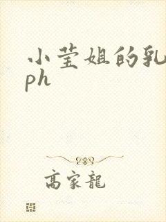 小莹姐的乳汁nph封面