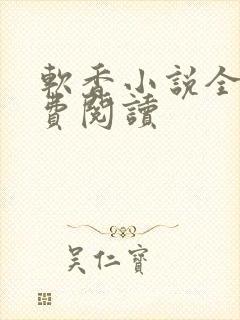 软香小说全文免费阅读