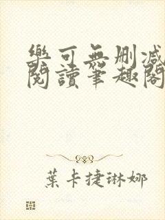 乐可无删减免费阅读笔趣阁金银花露