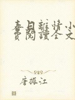 春日离情小说免费阅读全文无弹窗