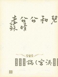老公公和儿媳妇苏晴