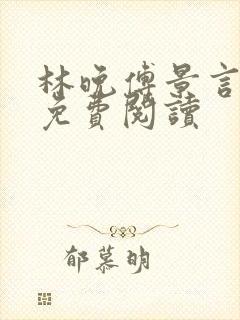 林晚傅景言全文免费阅读