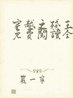 穿越之残王毒妃免费阅读全文