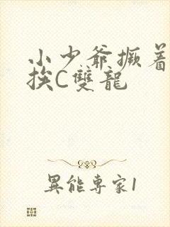小少爷撅着屁股挨C双龙