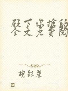 殿下你抢的王妃全文免费阅读
