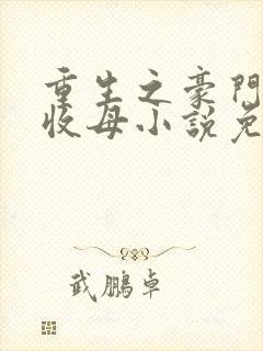 重生之豪门种马收母小说免费阅读封面