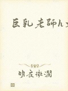 巨乳老师h文封面