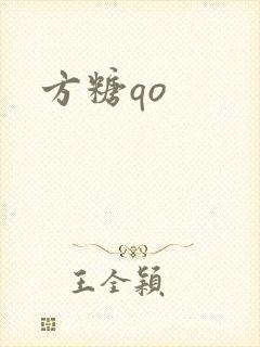 方糖qo