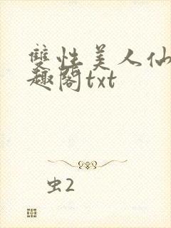 双性美人仙君笔趣阁txt