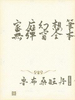 家庭幻想笔趣阁无弹窗全本