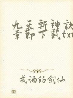 九天斩神诀最新章节下载txt下载封面