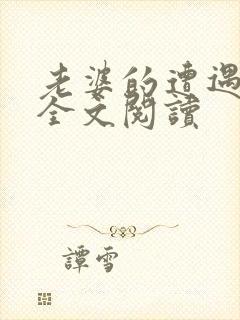 老婆的遭遇小说全文阅读