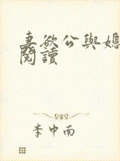 妻欲公与媳在线阅读