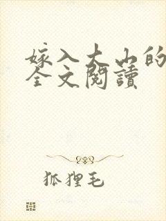 嫁入大山的母亲全文阅读