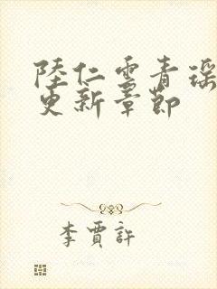 陆仁云青瑶最新更新章节封面