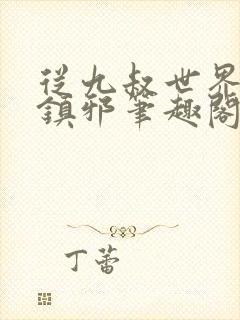 从九叔世界开始镇邪笔趣阁封面