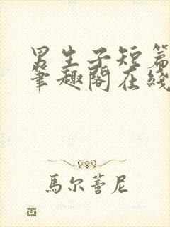 男生子短篇合集笔趣阁在线阅读