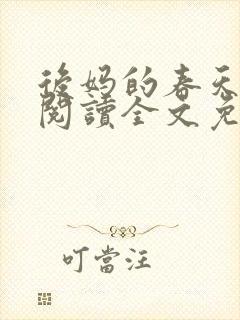 后妈的春天小说阅读全文免费