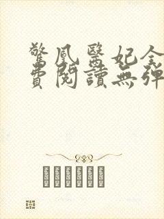 惊凰医妃全文免费阅读无弹窗