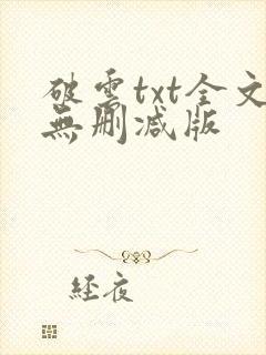 破云txt全文无删减版