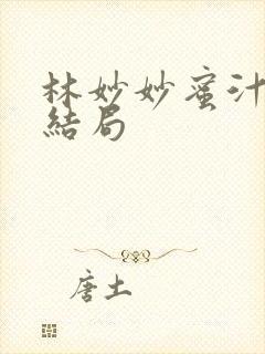 林妙妙蜜汁樱桃结局封面