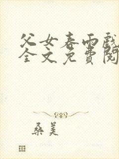 父女春雨戏小说全文免费阅读最新章