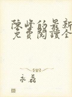 陈峰的最新小说免费阅读全文