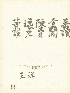 萧逸陈仓岳的小说免费阅读无弹窗
