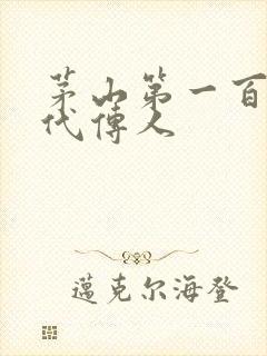 茅山第一百零八代传人