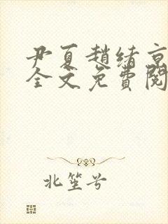 尹夏赵绪京小说全文免费阅读