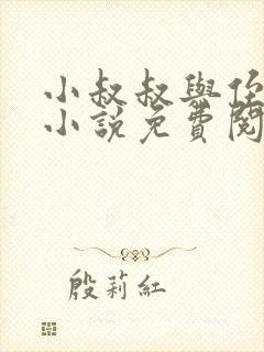 小叔叔与侄女的小说免费阅读封面