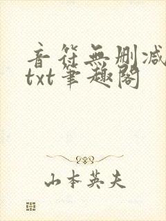 音符无删减全文txt笔趣阁