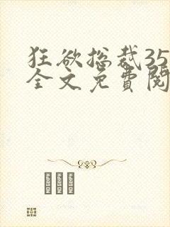 狂欲总裁35集全文免费阅读封面