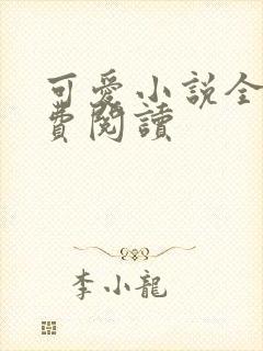 可爱小说全文免费阅读