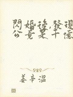 闪婚后,发现老公竟是千亿大佬免费阅读全封面
