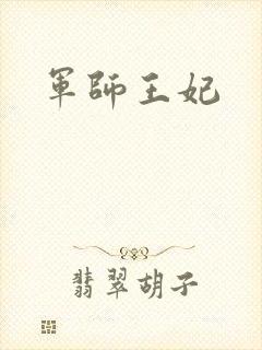 军师王妃