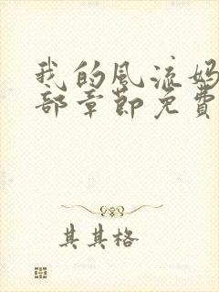 我的风流妈妈全部章节免费阅读封面
