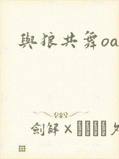 与狼共舞oa