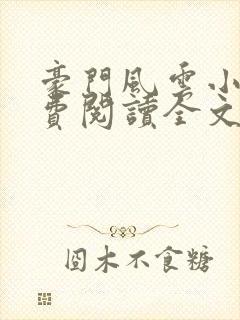豪门风云小说免费阅读全文封面