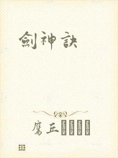 剑神诀封面