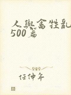 人与禽牲乱小说500篇