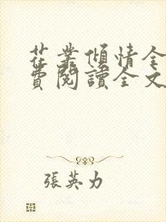 花丛倾情全文免费阅读全文最新章节